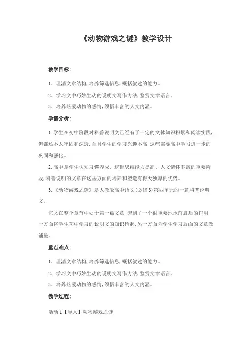 优质课高中语文必修三《动物游戏之谜》教学设计