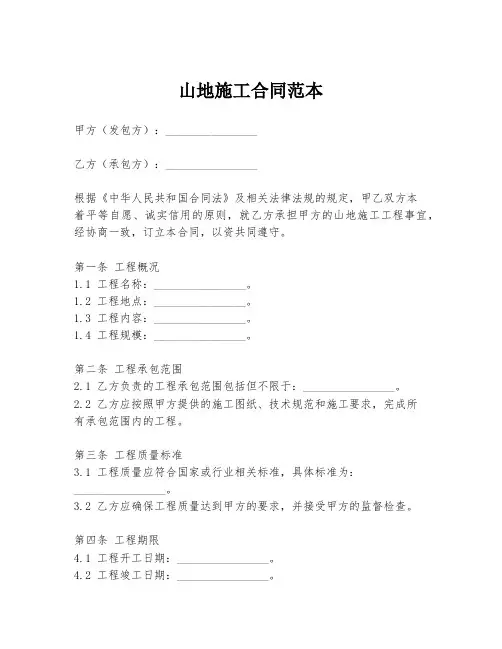山地施工合同范本