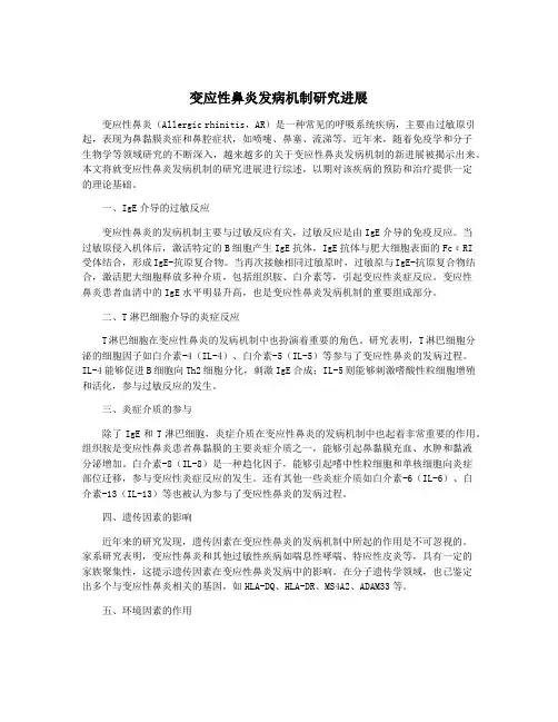 变应性鼻炎发病机制研究进展