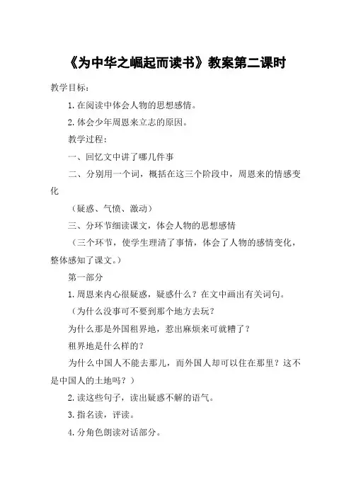 《为中华之崛起而读书》教案第二课时_教案教学设计_1