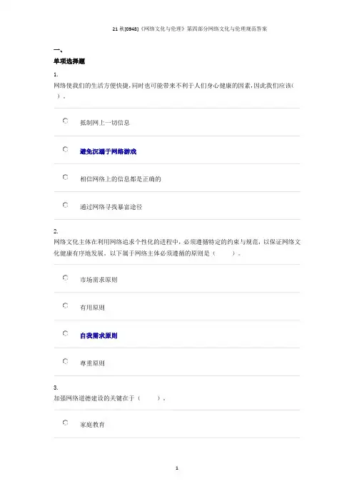 21秋[0948]《网络文化与伦理》第四部分网络文化与伦理规范答案