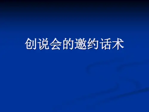 创说会的邀约话术1