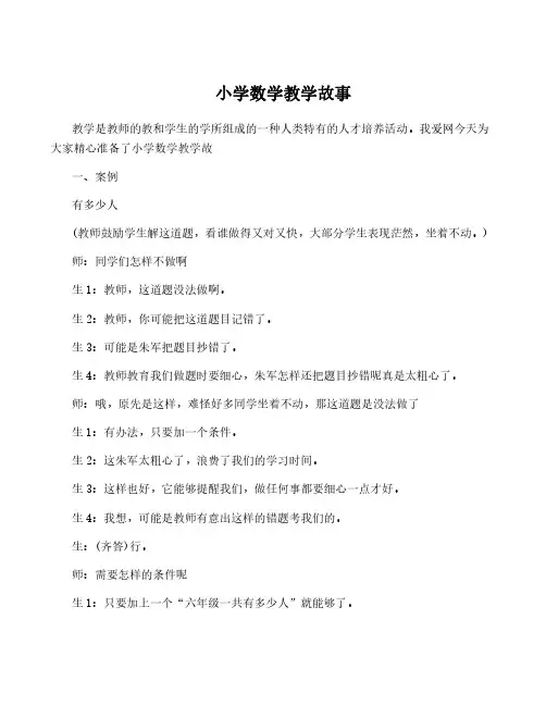 小学数学教学故事