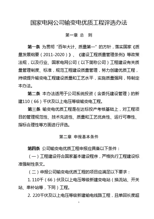 《国家电网公司输变电优质工程评选办法》20120210