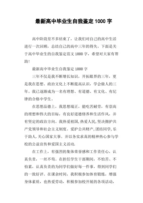 高中毕业生自我鉴定1000字