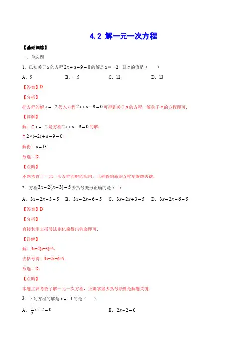 4-2 解一元一次方程(基础训练)(解析版)