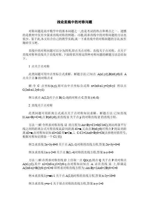 浅论直线中的对称问题