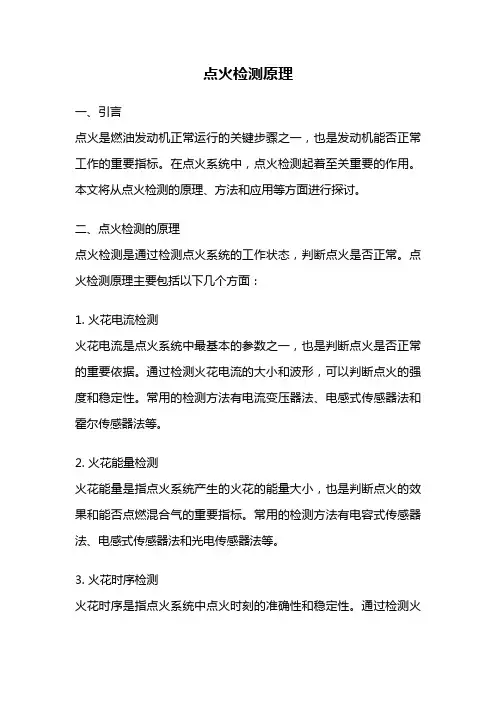 点火检测原理