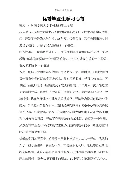 心得体会 优秀毕业生学习心得