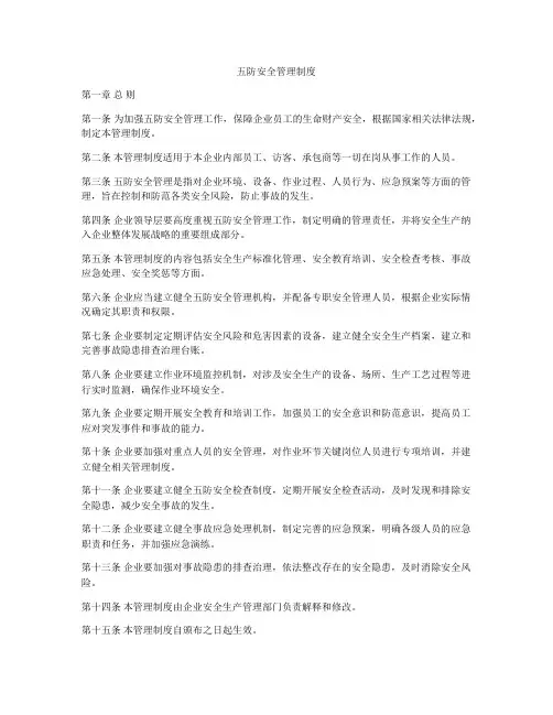 五防安全管理制度