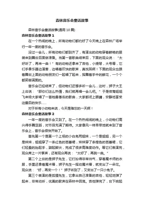 森林音乐会童话故事