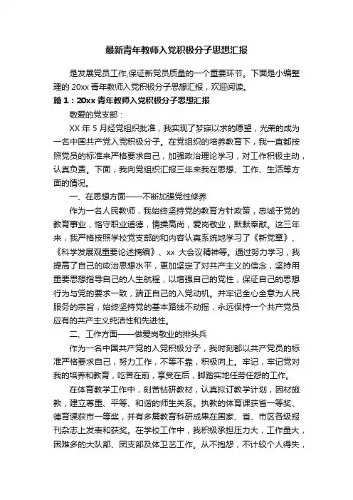 最新青年教师入党积极分子思想汇报