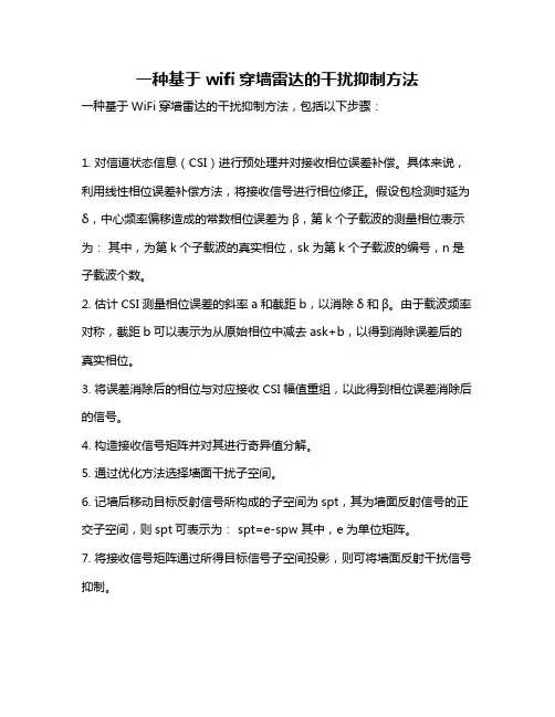 一种基于wifi穿墙雷达的干扰抑制方法