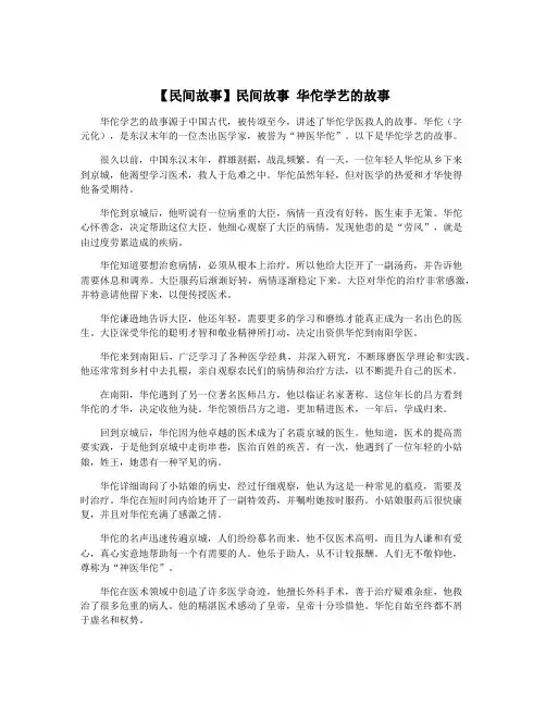 【民间故事】民间故事 华佗学艺的故事
