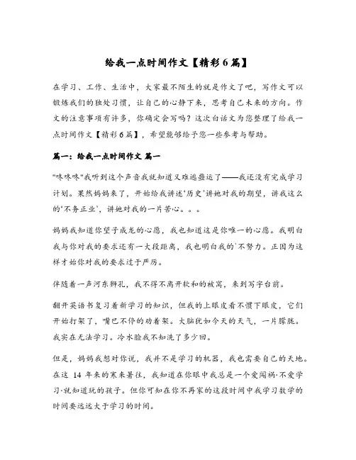 给我一点时间作文【精彩6篇】
