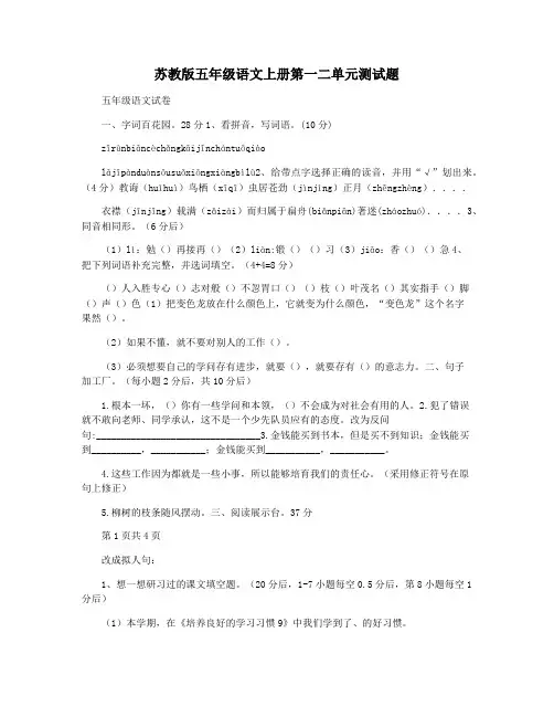 苏教版五年级语文上册第一二单元测试题