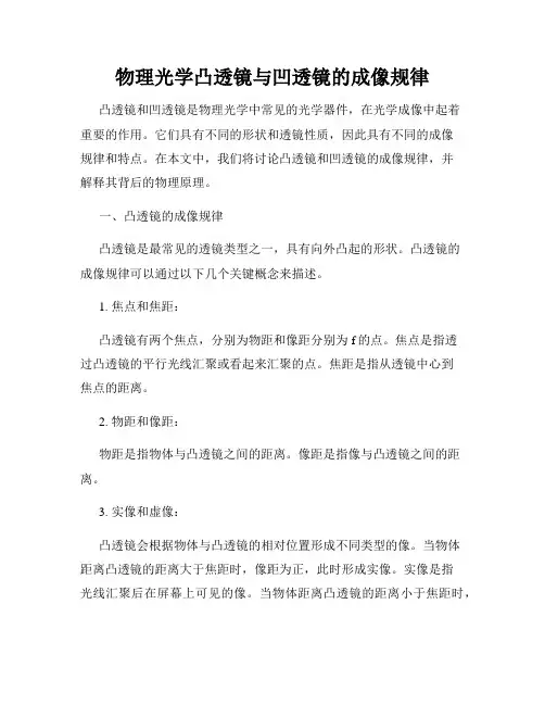 物理光学凸透镜与凹透镜的成像规律