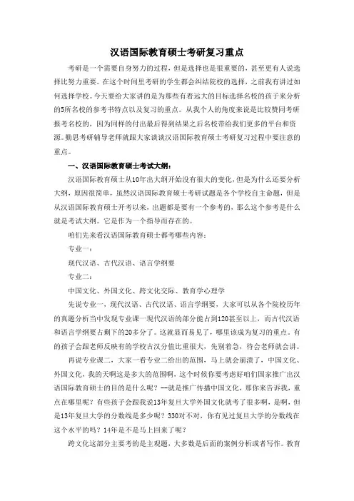 汉语国际教育硕士考研复习重点