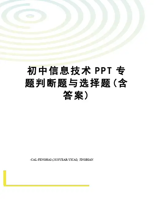 初中信息技术PPT专题判断题与选择题(含答案)