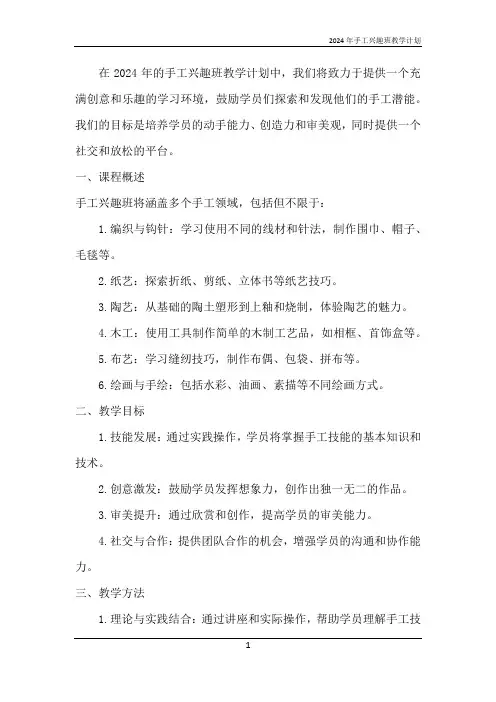 2024年手工兴趣班教学计划