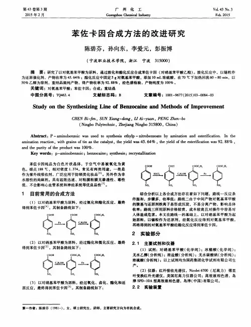 苯佐卡因合成方法的改进研究