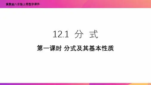 (冀教版)最新八年级数学上册教材配套教学课件：12.1 分式第一课时