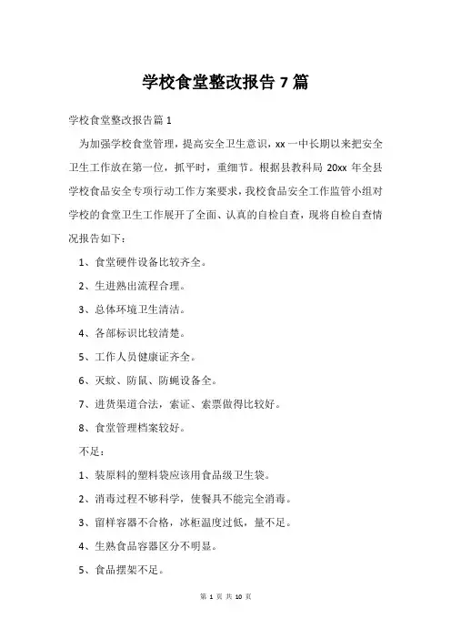 学校食堂整改报告7篇