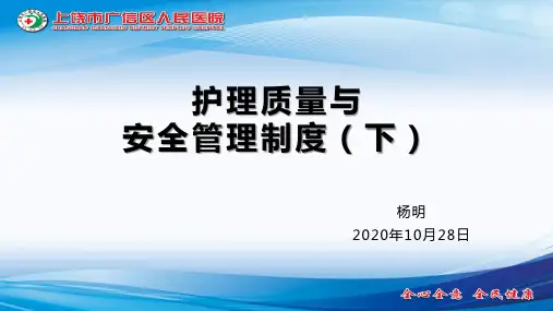 护理质量与安全管理制度