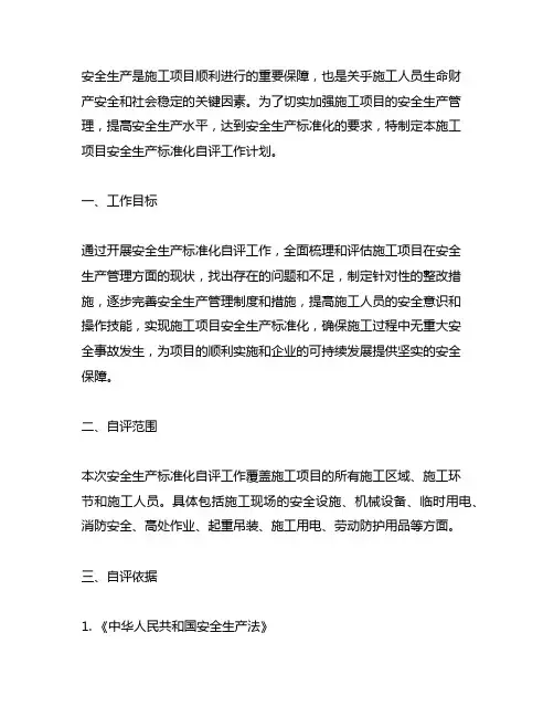 施工项目安全生产标准化自评工作计划