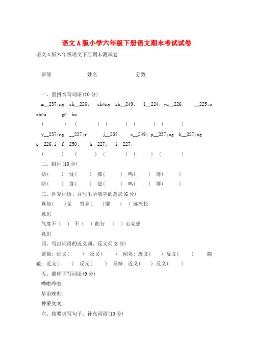 语文A版小学六年级下册语文期末考试试卷