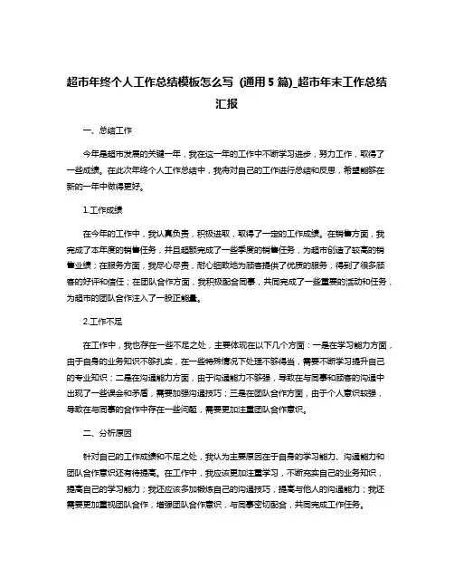 超市年终个人工作总结模板怎么写 (通用5篇)_超市年末工作总结汇报