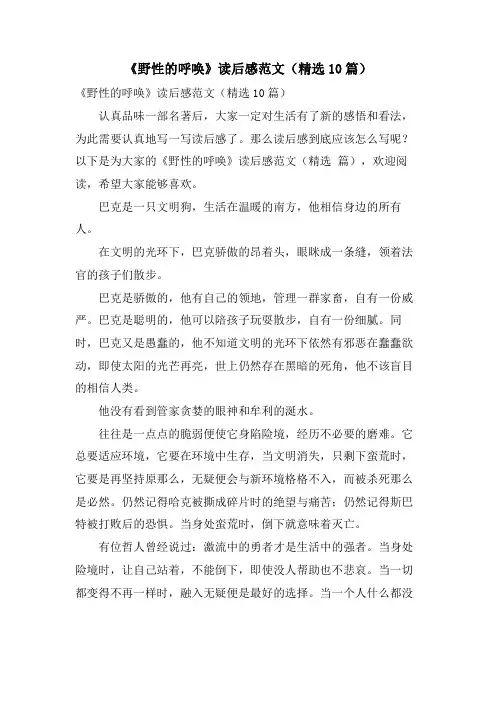 《野性的呼唤》读后感范文(精选10篇)