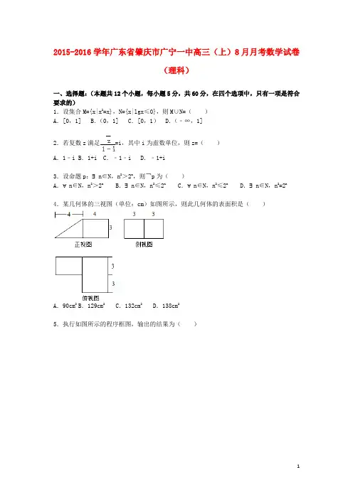 广东省肇庆市广宁一中高三数学上学期8月月考试题 理(