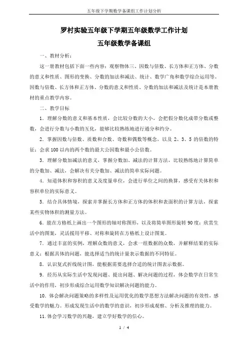 (完整版)五年级下学期数学备课组工作计划分析