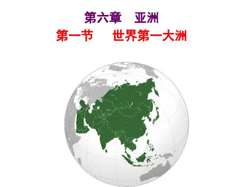 七年级下 地理 商务星球版 第六章 亚洲《世界第一大洲》优质课件(第1课时)