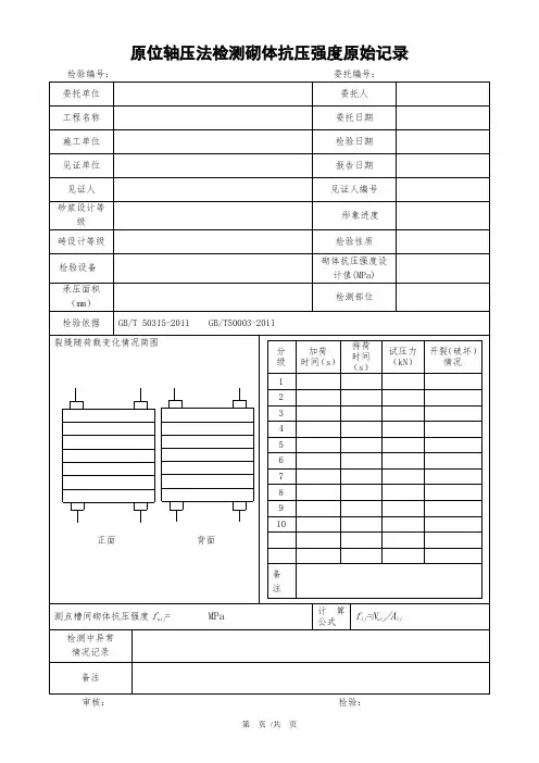 原位轴压法检测砌体抗压强度原始记录及报告