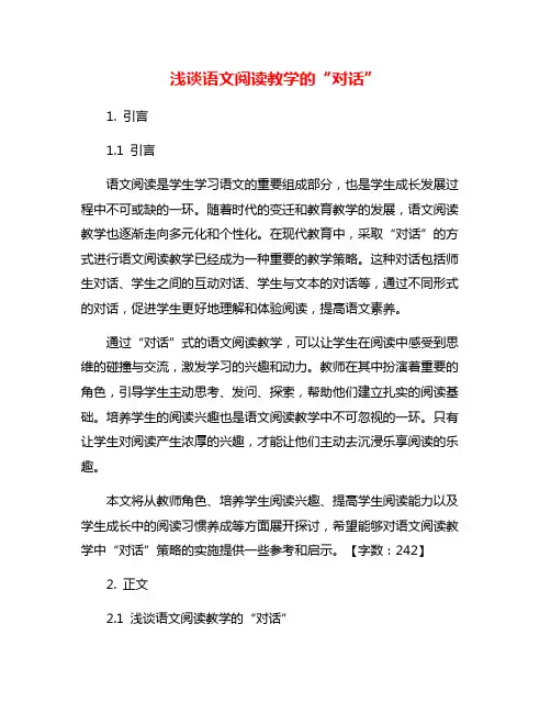 浅谈语文阅读教学的“对话”