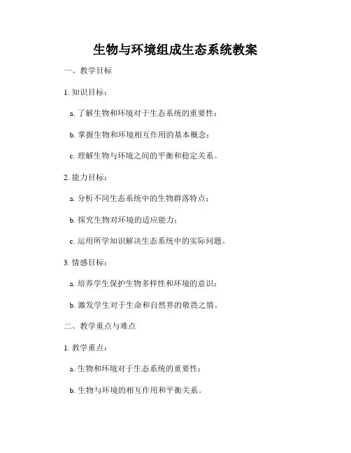 生物与环境组成生态系统教案