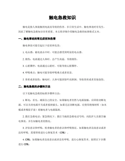 触电急救知识