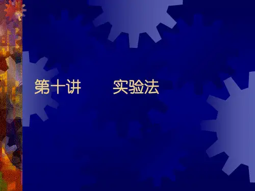 社会调查研究方法之-实验法