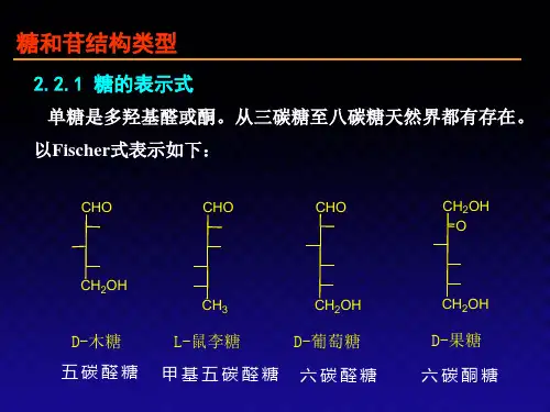 糖和苷结构类型