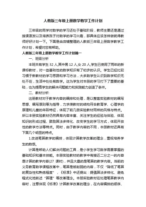 人教版三年级上册数学教学工作计划