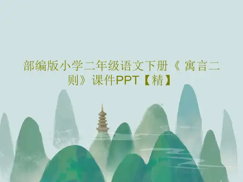 部编版小学二年级语文下册《 寓言二则》课件PPT【精】共46页PPT