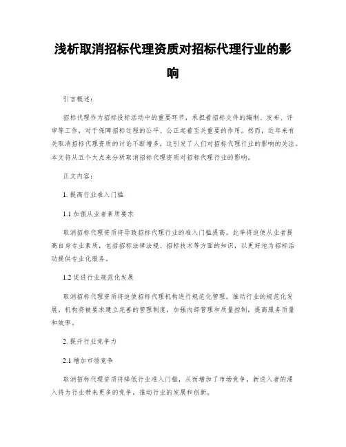 浅析取消招标代理资质对招标代理行业的影响