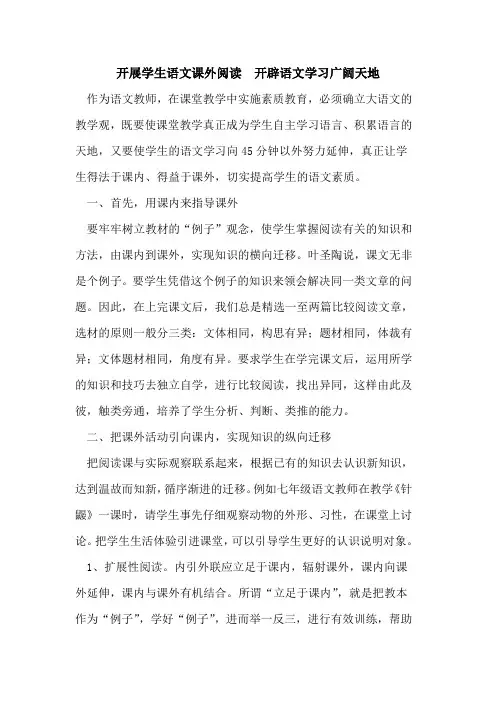 开展学生语文课外阅读 开辟语文学习广阔天地