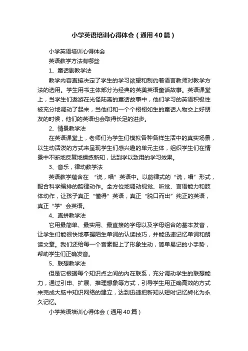 小学英语培训心得体会（通用40篇）