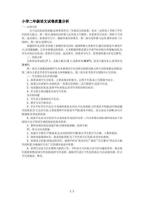 小学二年级语文试卷质量分析