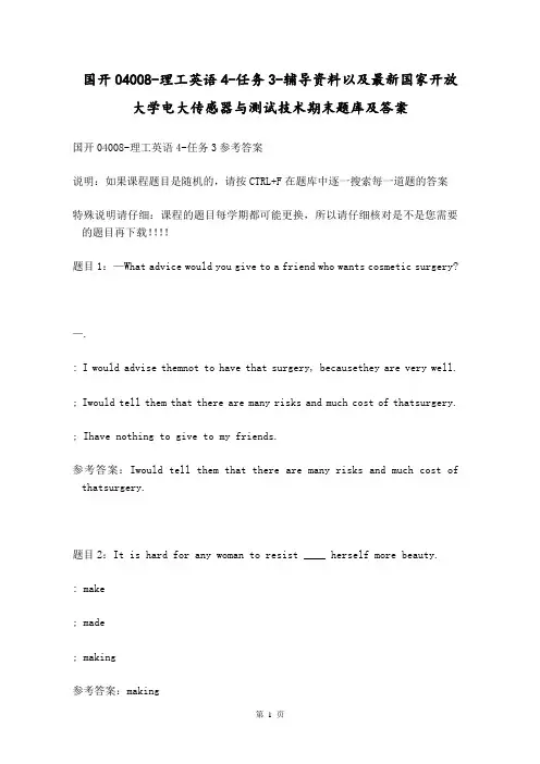 国开04008-理工英语4-任务3-辅导资料以及最新国家开放大学电大传感器与测试技术期末题库及答案 