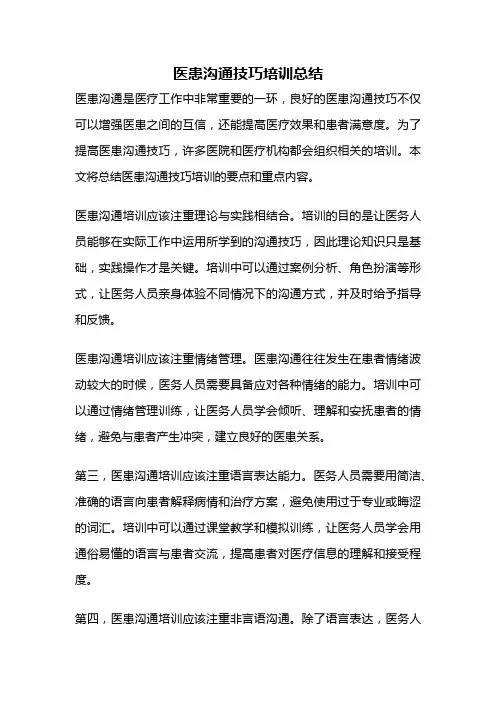 医患沟通技巧培训总结