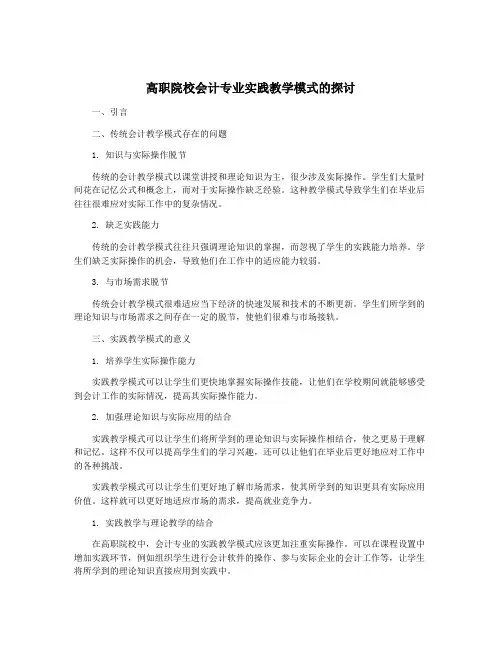 高职院校会计专业实践教学模式的探讨